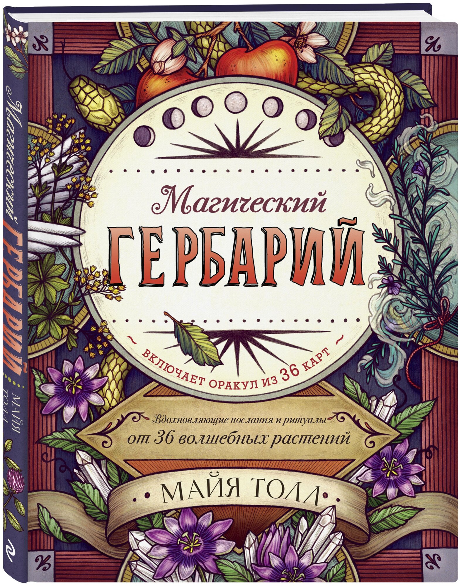 Толл М. Магический гербарий. Вдохновляющие послания и ритуалы от 36 волшебных растений (книга-оракул и 36 карт для гадания)