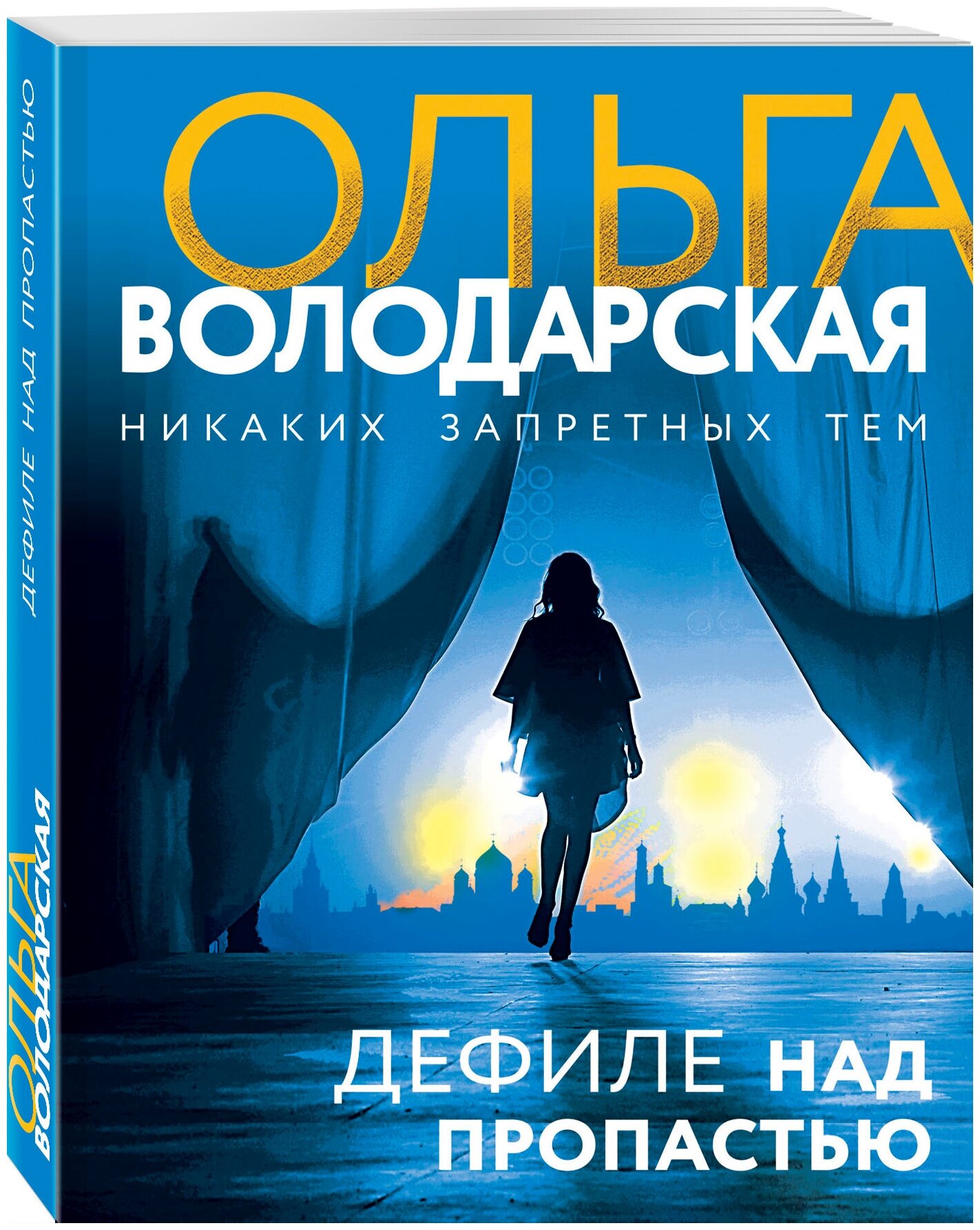 Володарская О. Дефиле над пропастью