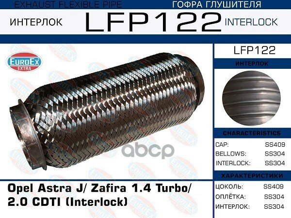 Lfp122_гофра Глушителя ! Interlock Opel Astra J/Zafira 1.4 Turbo/ 2.0 Cdti EuroEX арт. LFP122