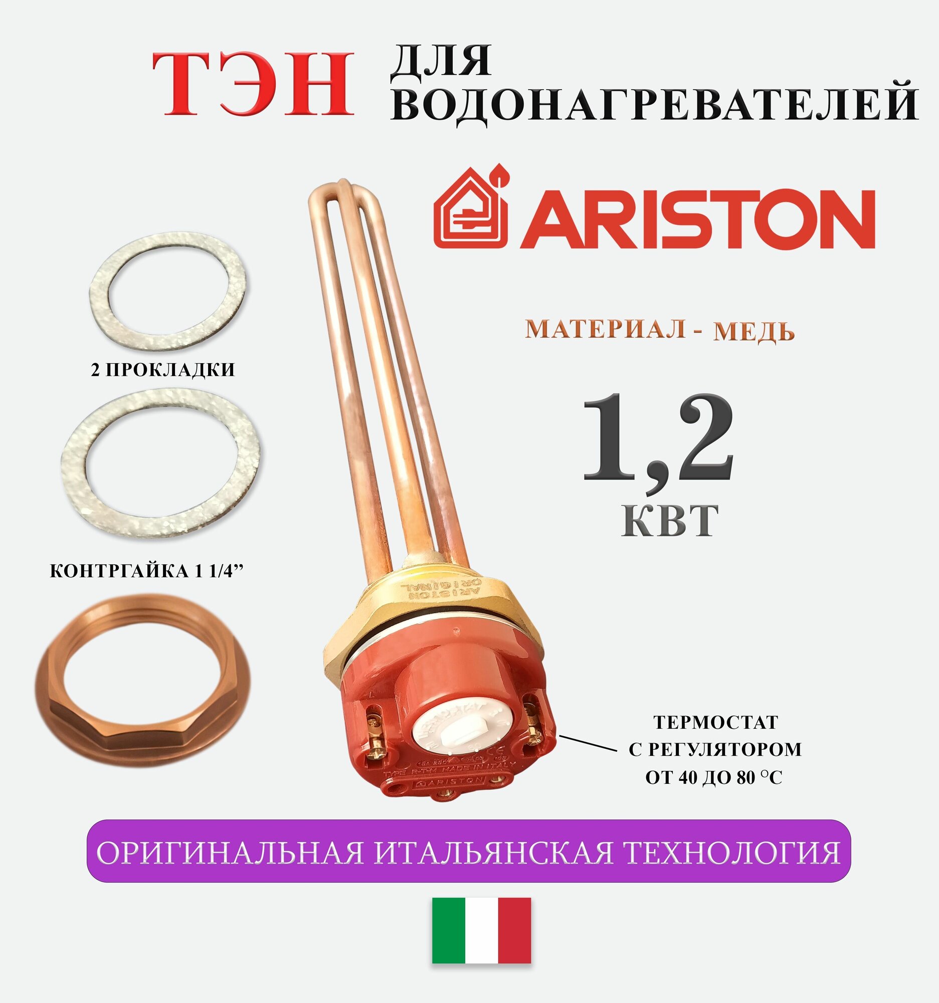 ТЭН для водонагревателей / Ariston 15 А 1.2 кВт