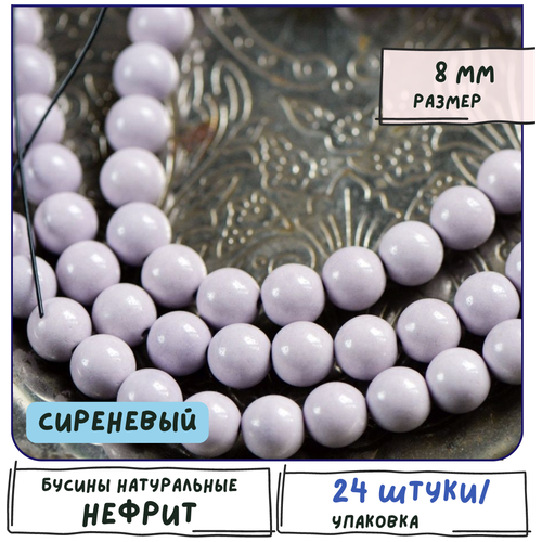 Бусины имитация Нефрита 24 шт. из натурального камня, размер 8 мм, цвет сиреневый бусины имитация нефрита 24 шт из натурального камня размер 8 мм цвет ярко голубой