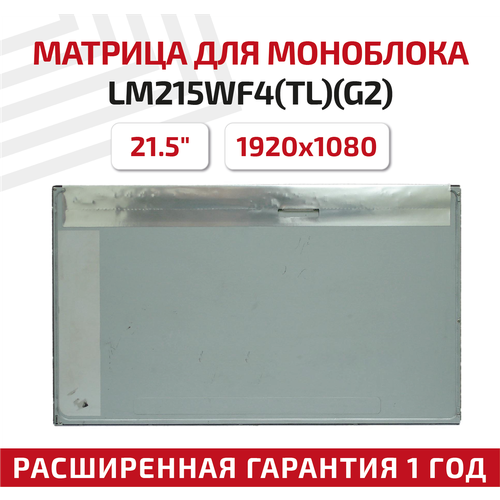 Матрица для моноблока LM215WF4(TL)(G2), 21.5