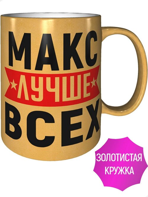 Кружка Макс лучше всех - золотистого цвета