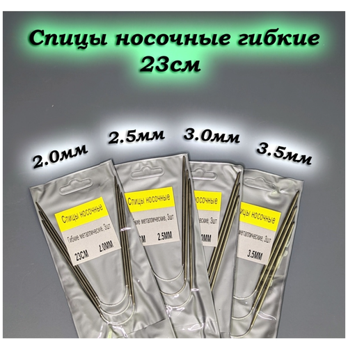 Спицы носочные для вязания 23 см Вязание носков, варежек. 2/2,5/3/3,5.