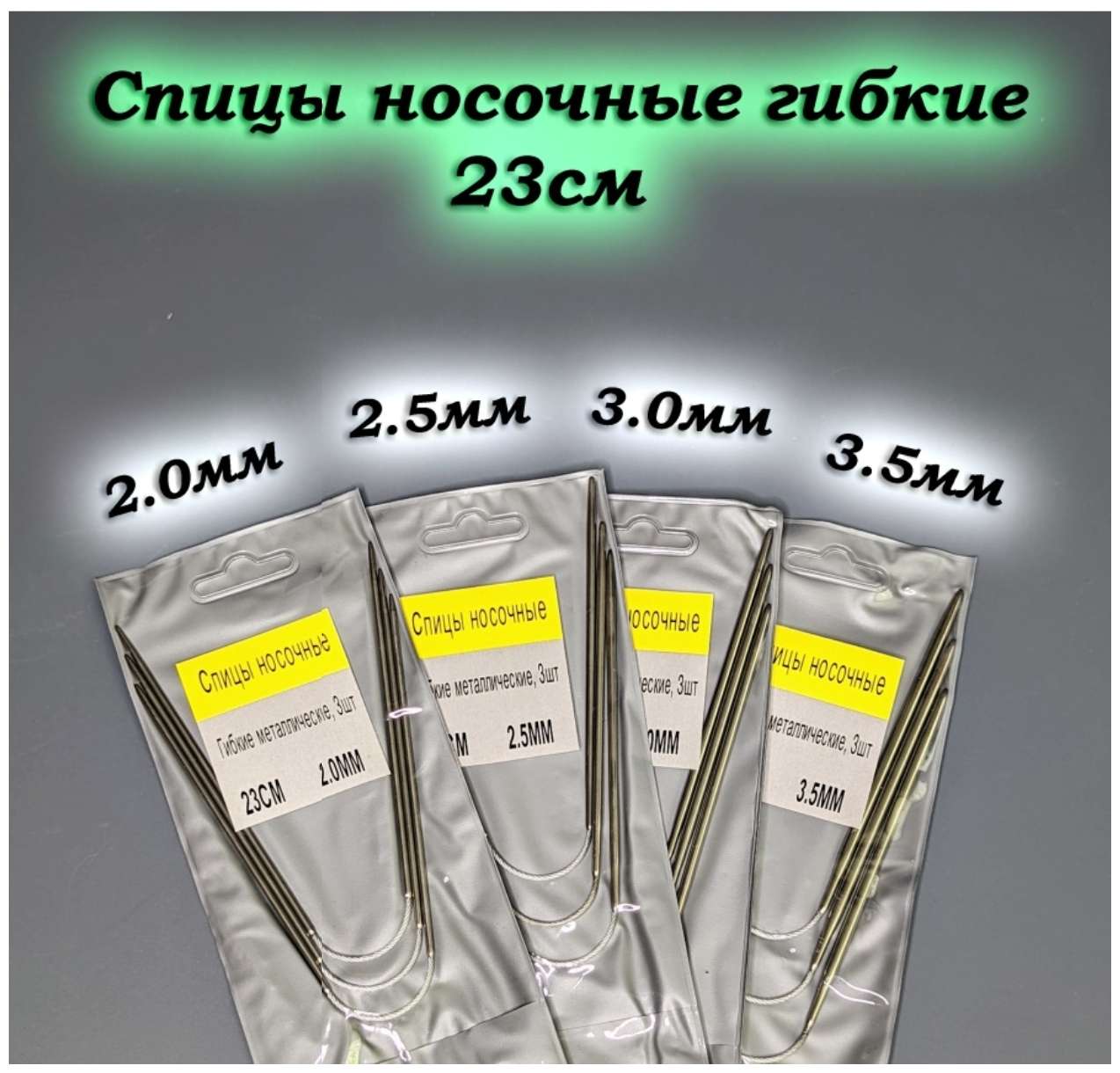 Спицы носочные для вязания 23 см Вязание носков, варежек. 2/2,5/3/3,5.