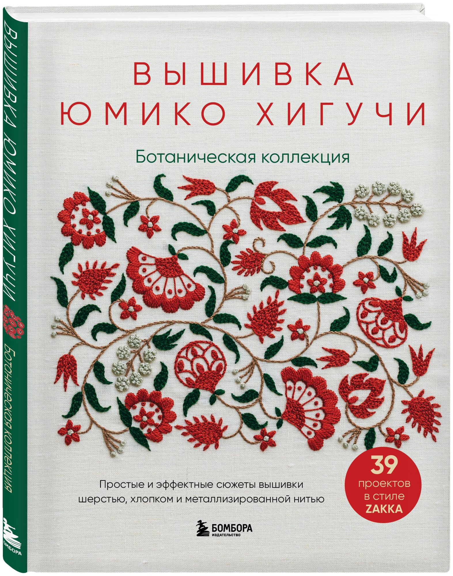 Хигучи Ю. Вышивка Юмико Хигучи. Ботаническая коллекция. Простые и эффектные сюжеты вышивки шерстью, хлопком и металлизированной нитью