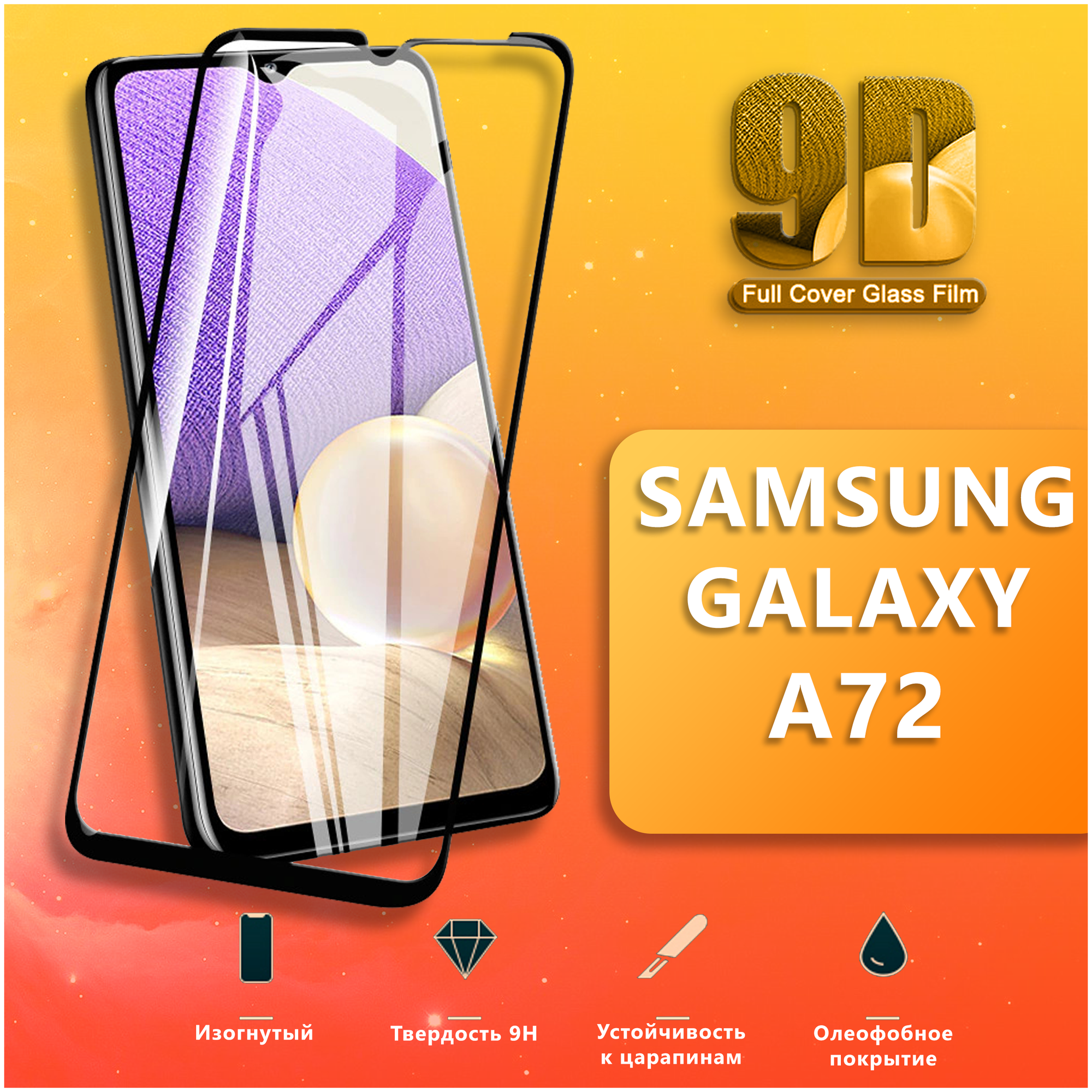 Защитное стекло для телефона Samsung Galaxy A72 / Противоударное стекло 9H на смартфон Самсунг Галакси A72 / 9D стекло на весь экран/2в1