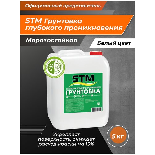 STM Грунтовка Глубокого проникновения акриловая 5кг грунтовка глубокого проникновения grunt master 5кг