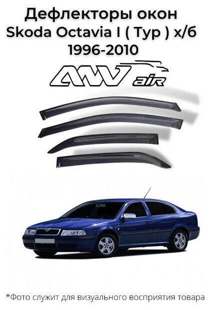 Дефлекторы боковых окон Skoda Octavia I ( Тур ) х/б 1996-2010 / Ветровики Шкода Октавиа 1 ( Тур ) хэтчбек 1996-2010