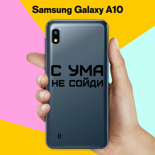 Силиконовый чехол С ума не сойди на Samsung Galaxy A10