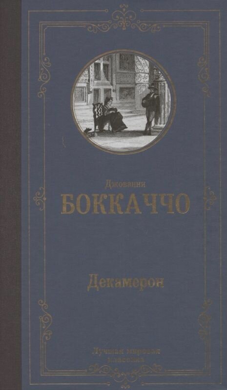 Книга АСТ Декамерон. Джованни Боккаччо