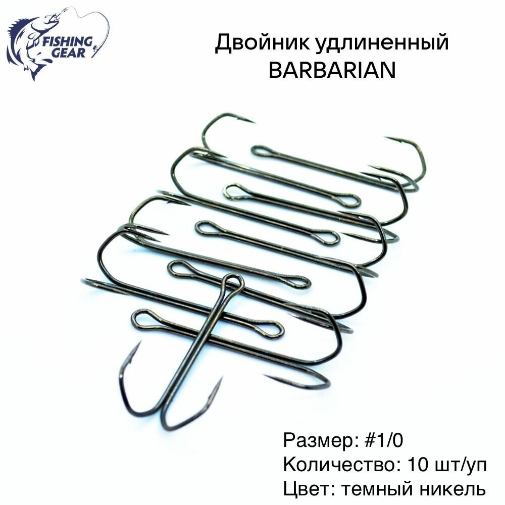 Двойник удлиненный Barbarian 1/0 "FG" 10 шт/уп