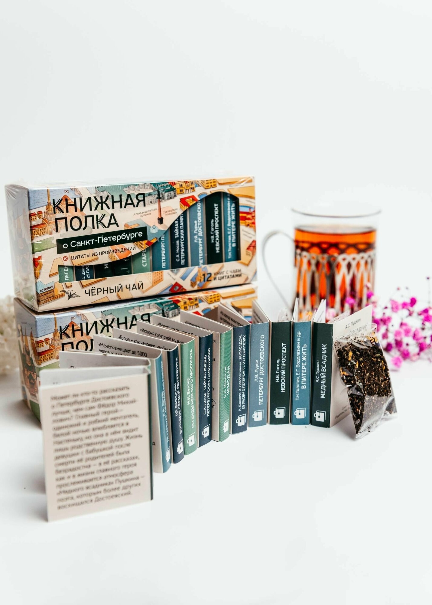 Чай со смыслом книги в пачке "Книжная Полка О Санкт-Петербурге, О женщинах", черный и зелёный подарочный, 2шт по 12 пакетиков — фото 1