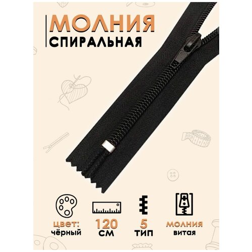 Молния FGROS витая спиральная, Тип 5 автомат, 120 см, 1 замок