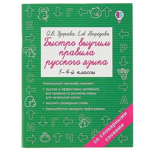 «Быстро выучим правила русского языка, 1-4 классы», Узорова О. В, Нефёдова Е. А. узорова ольга васильевна нефедова елена алексеевна русский язык 1 4 классы самый быстрый способ выучить правила русского языка