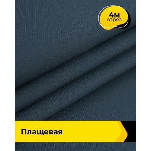 Ткань для шитья и рукоделия Плащевая Президент 4 м * 146 см, синий 002 ткань для шитья и рукоделия плащевая мятная 4 м 146 см