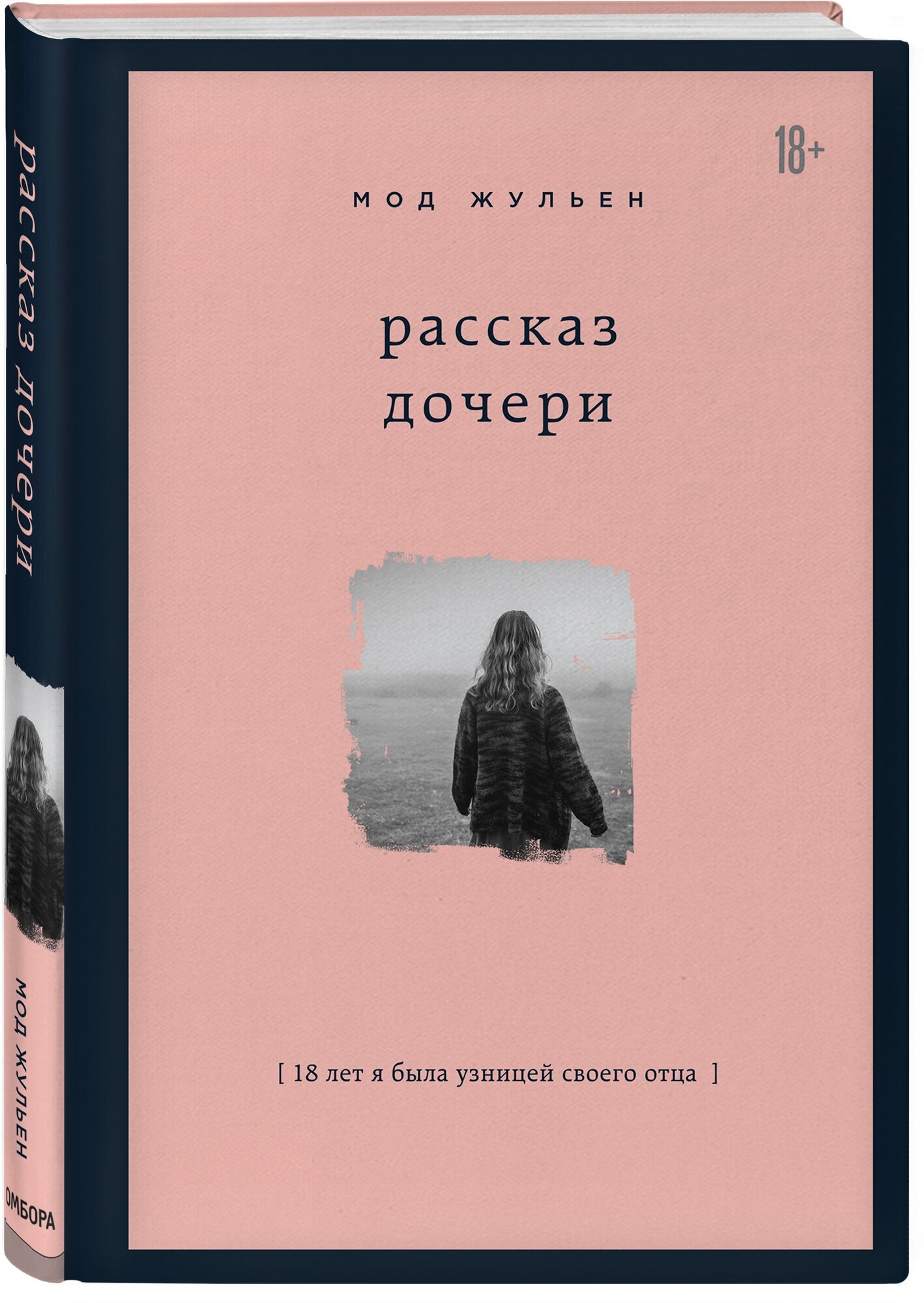 Мод Жульен. Рассказ дочери. 18 лет я была узницей своего отца