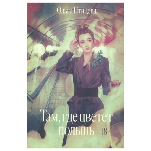 Ольга Птицева "Там, где цветет полынь"