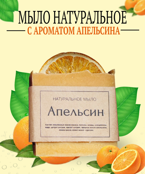Натуральное мыло, Апельсин