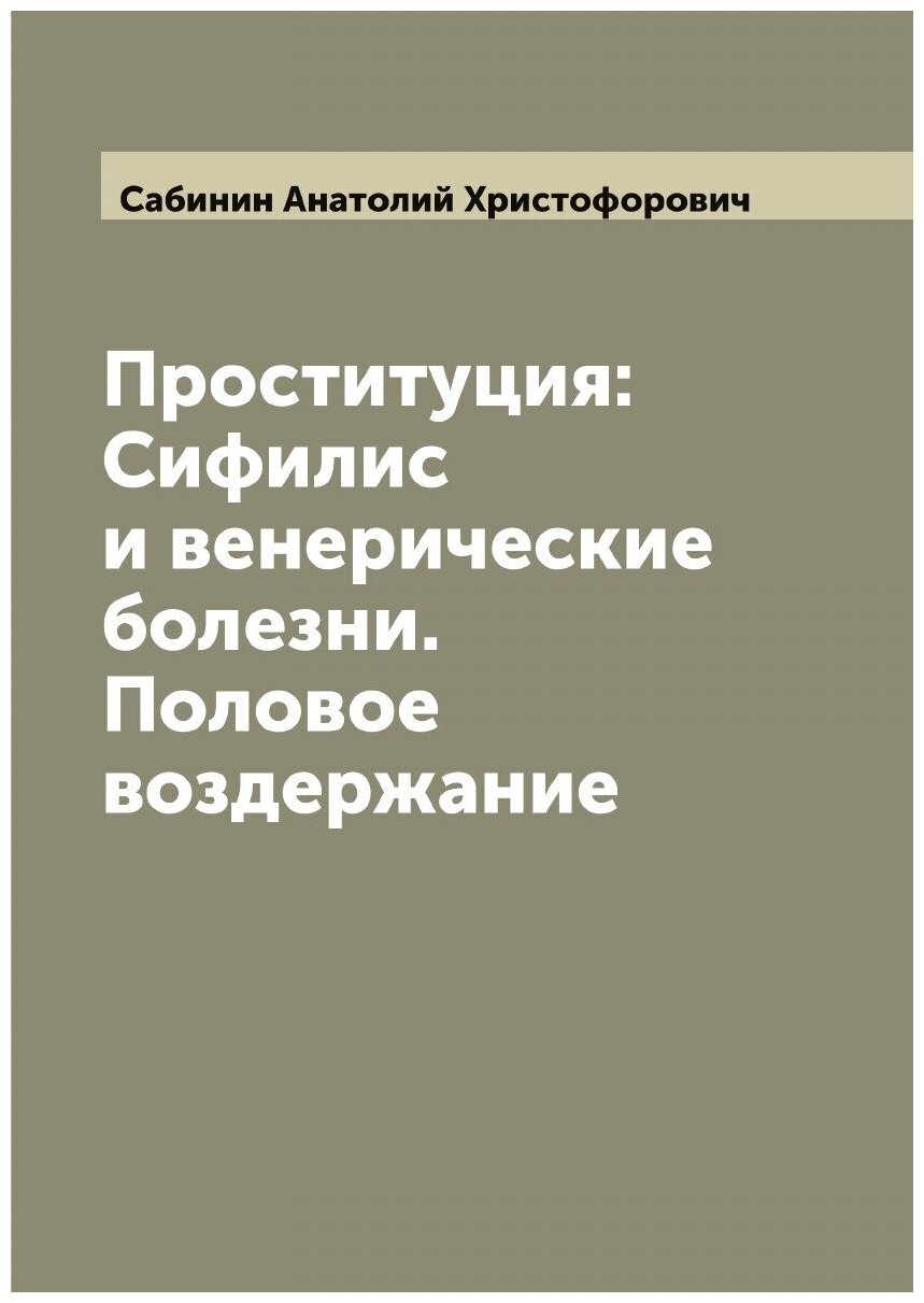 Проституция: Сифилис и венерические болезни. Половое воздержание