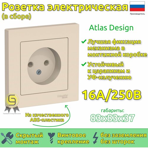 SE AtlasDesign Беж Розетка б/з, 16А, в сборе (комплект 3шт)