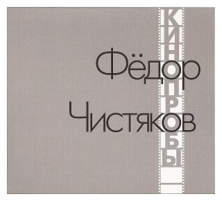 Компакт-Диски, Отделение выход, фёдор чистяков - Кинопробы (CD, Digipak)