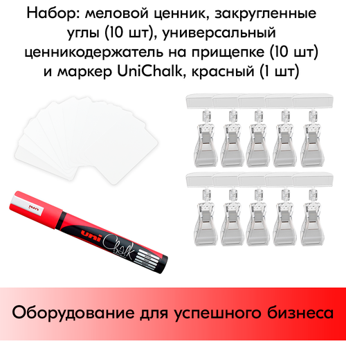 Набор Меловой ценник А8(бел)-10шт+Ценникодержатель прозрач. на прищепке-10шт+Маркер Uni(красн)-1шт