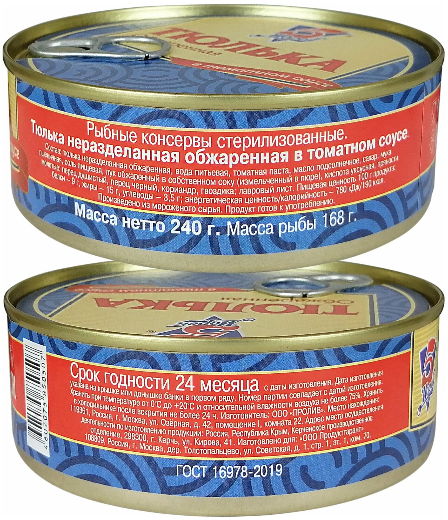 Консервы рыбные 5 Морей - Тюлька неразделанная обжаренная в томатном соусе, 240 г - 2 шт