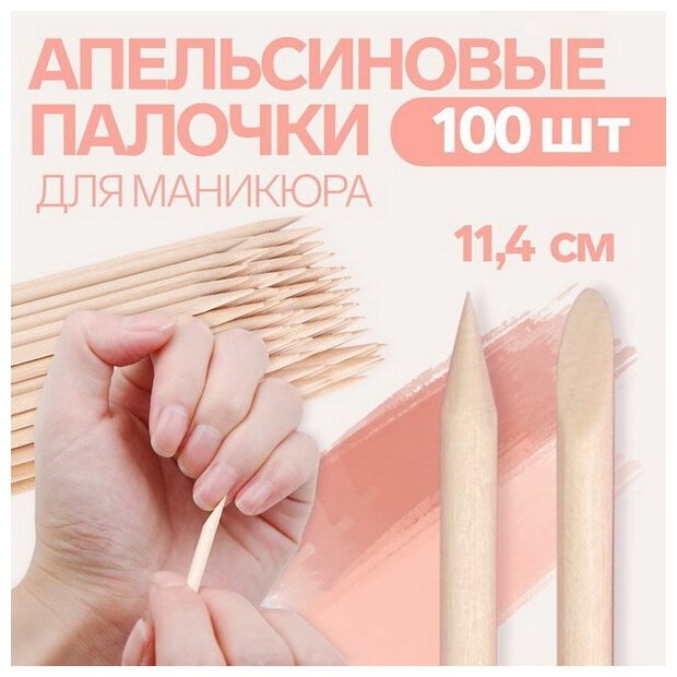 Апельсиновые палочки для маникюра, 11.4 см, 100 шт