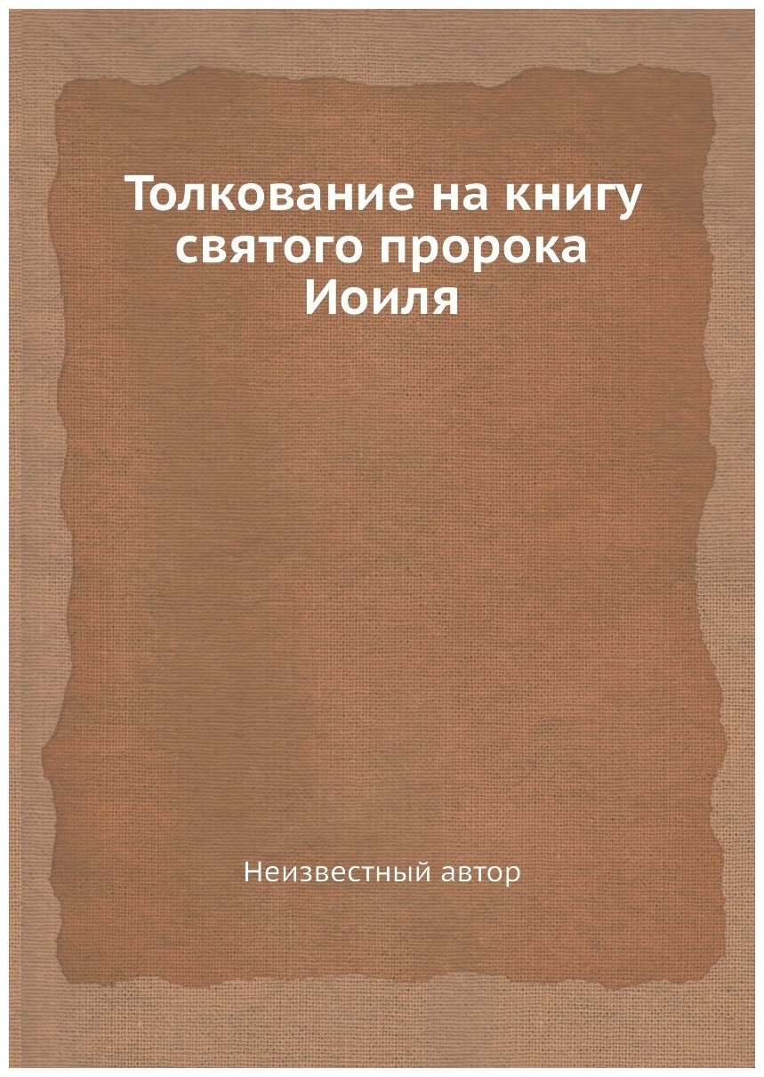 Книга Толкование на книгу святого пророка Иоиля - фото №1