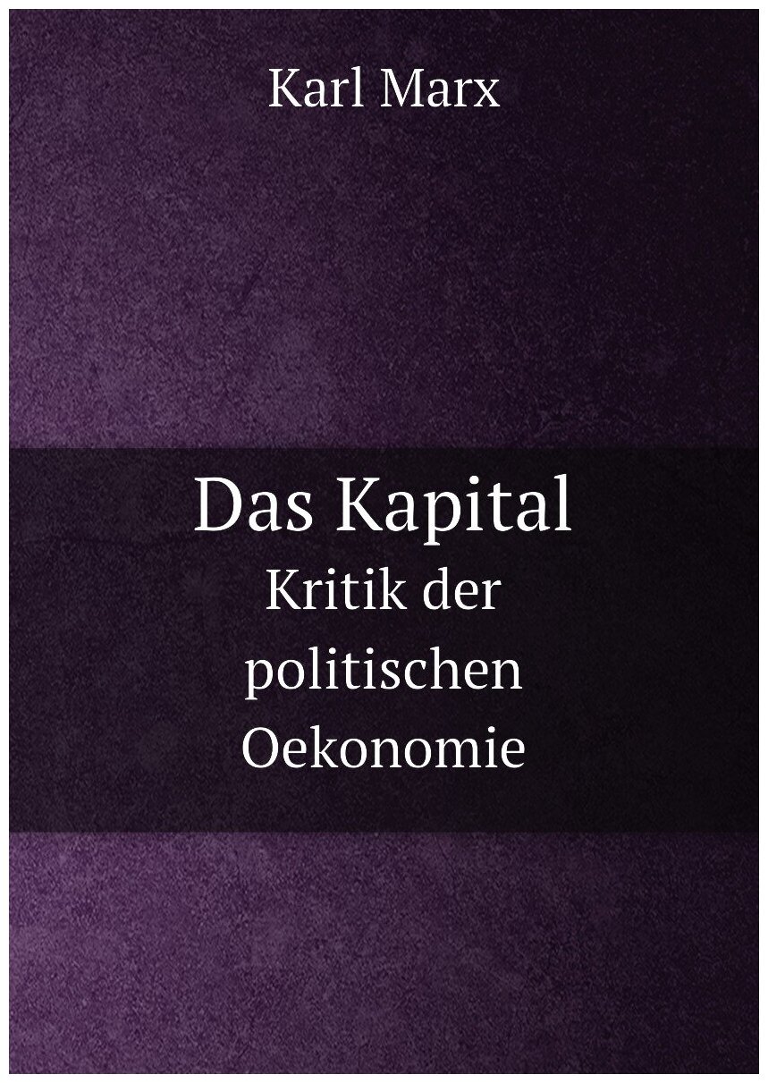 Das Kapital. Капитал: на немецком языке