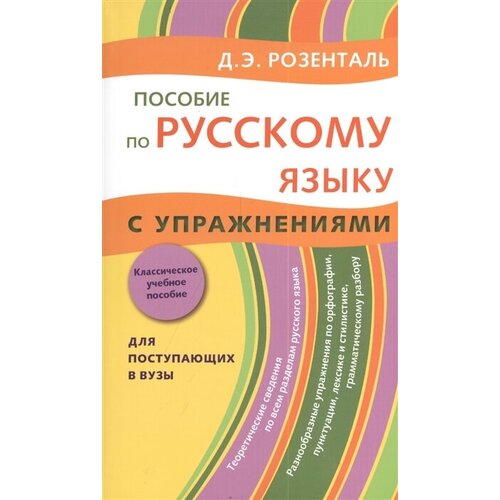 Пособие по русскому языку с упражениями для поступающих в вузы