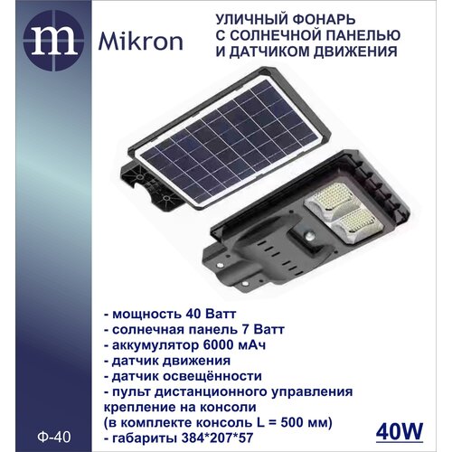Консольный уличный светильник 40 Вт на солнечной батареи с пультом дистанционного управления, с датчиком движения Mikron Ф-40