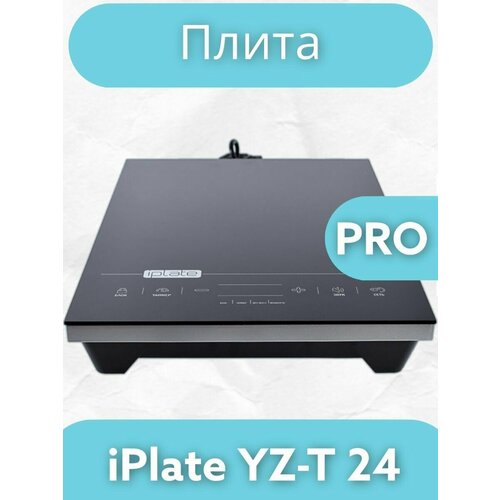 Настольная индукционная плита Iplate YZ-T24 PRO, 2000 Вт, 3 года гарант (2023 года выпуска) индукционная плита для приготовления пищи индукционная плита плита 220 в 240 в 110 в черная серебристая oem стальная для отеля