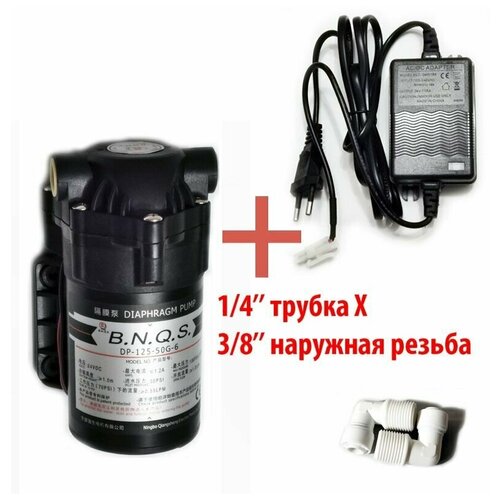 Насос B.N.Q.S. DP-125-50G-6 (помпа) с фитингами на трубку 1/4 (6,5мм) и блоком питания 24V 1,5A для фильтра с обратным осмосом Родничок.