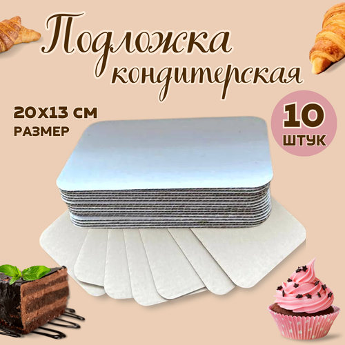 Кондитерская подложка 20*13 см, 10 шт.