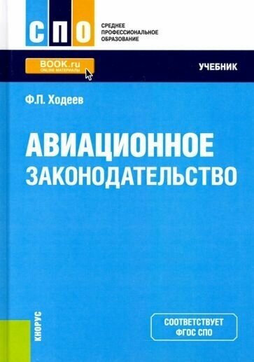 Авиационное законодательство. Учебник - фото №2