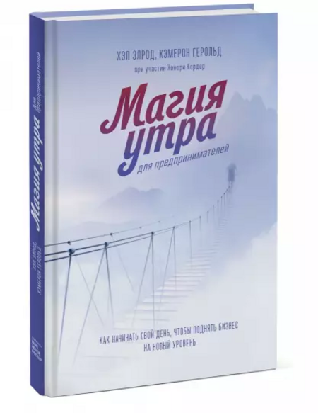Магия утра для предпринимателей - фото №4