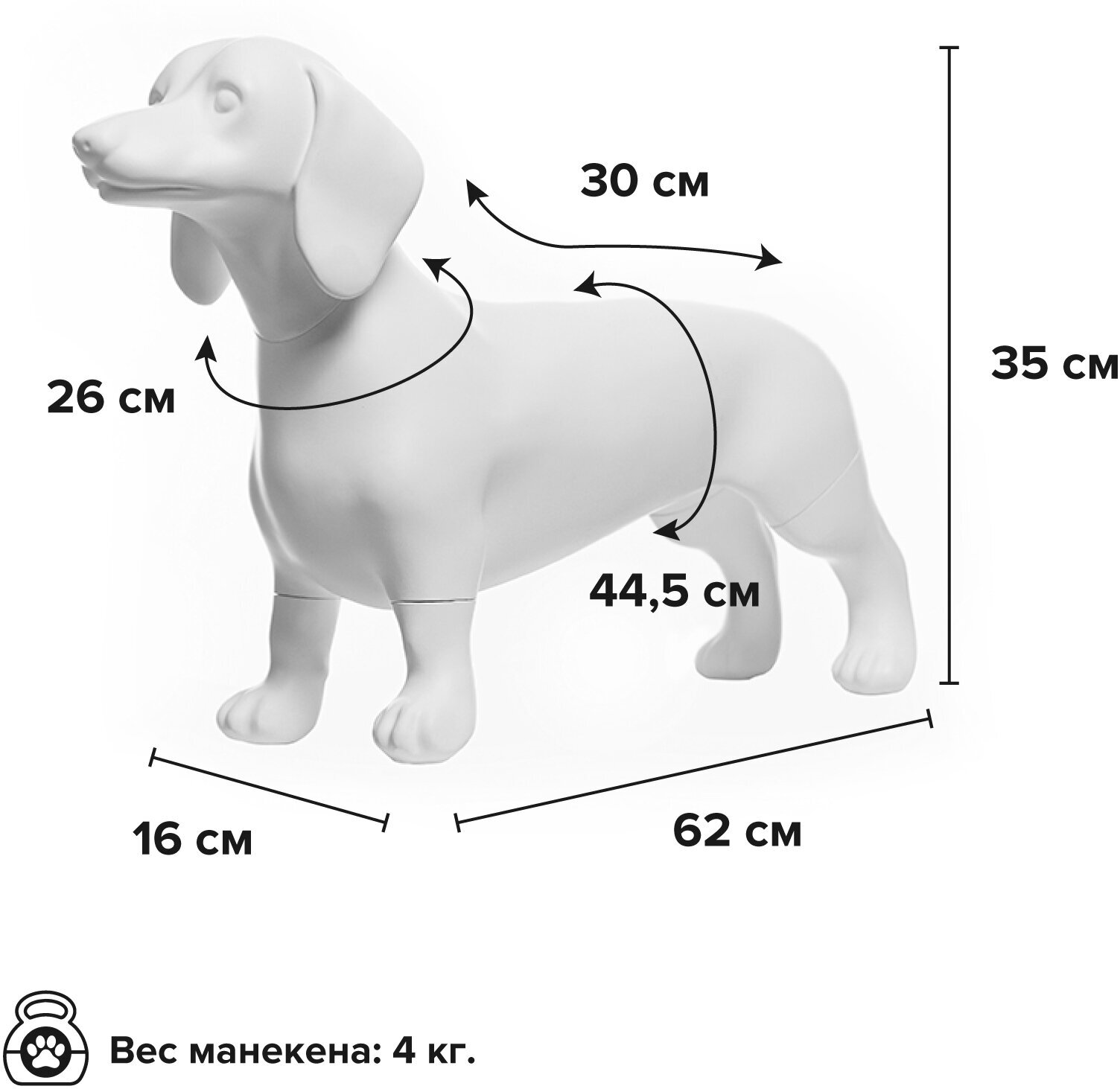 Манекен собаки AFELLOW "Такса", белый, 62х16х35см