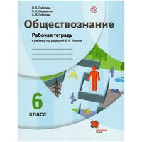 Обществознание. 6 класс. Рабочая тетрадь / Соболева О. Б, Макаренко П. А, Соболева А. В. / 2021