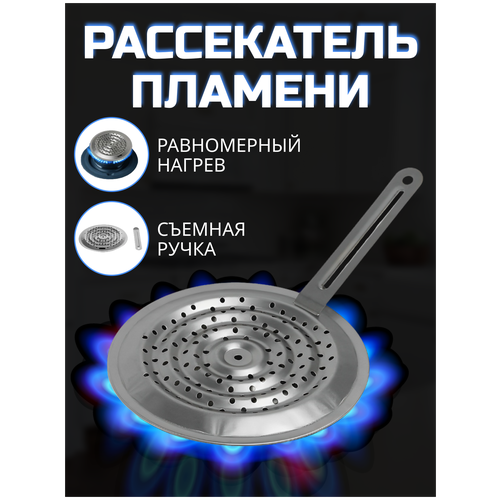 Рассекатель для плиты с ручкой, 21 см