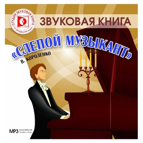 короленко в. 'слепой музыкант'. (аудиокнига на cd-mp3)