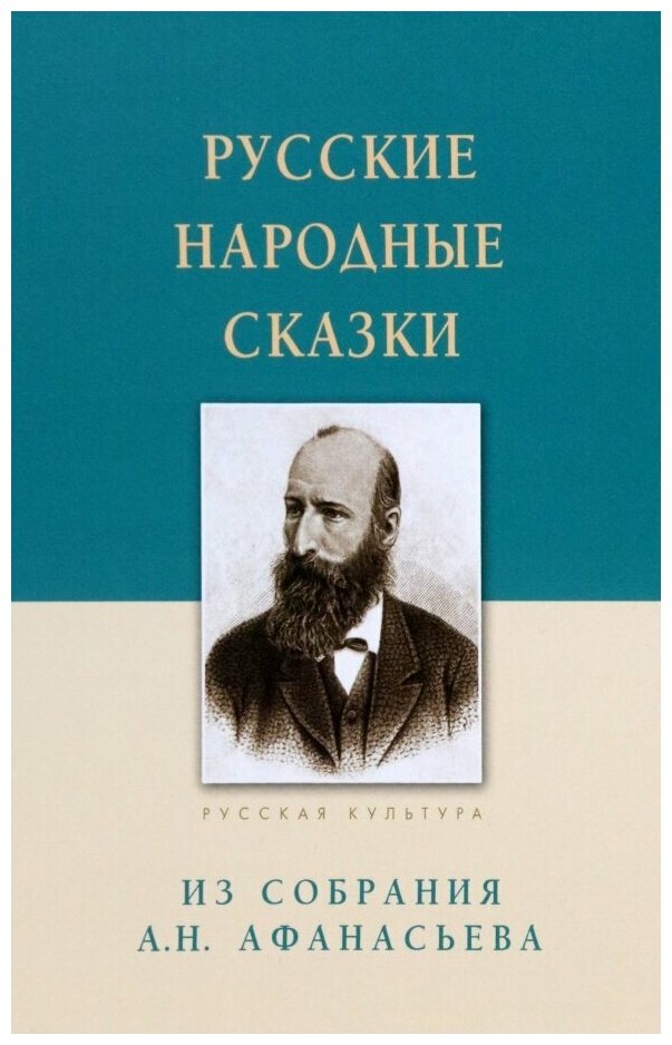 Русские народные сказки. Из собрания А. Н. Афанасьева - фото №1