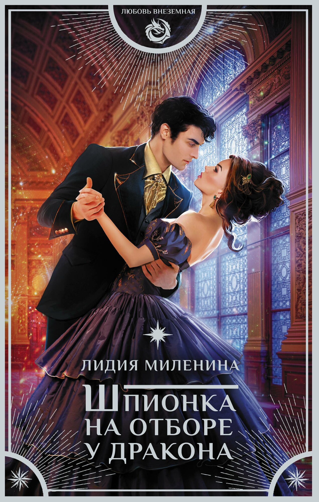 Шпионка на отборе у дракона (Миленина Лидия Сергеевна) - фото №1