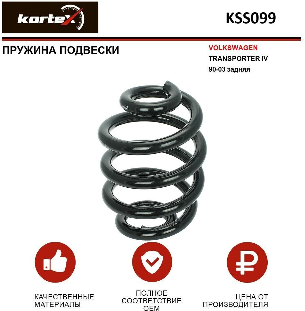 Пружина подвески Kortex для Volkswagen Transporter IV 90-03 зад. OEM 4295019; 701511105M; 996489; KSS099; RJ5155