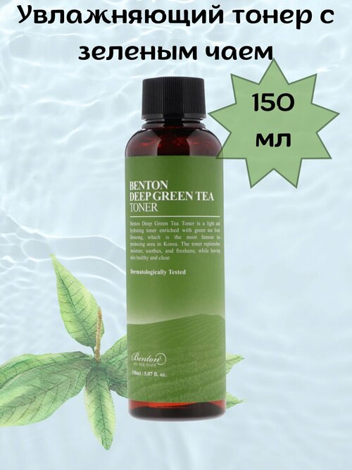 Увлажняющий тонер тоник для лица с зеленым чаем Benton Deep Green Tea Toner 150мл