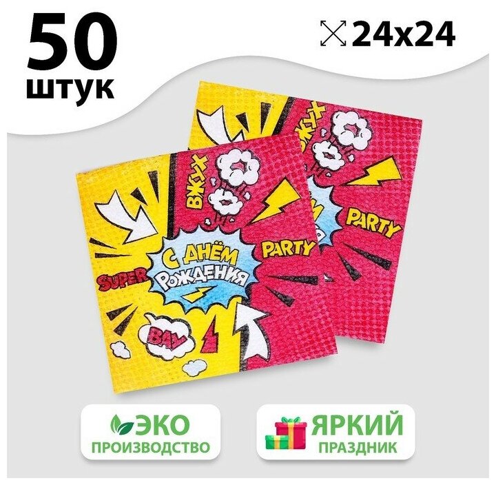 Страна Карнавалия Салфетки бумажные «С днём рождения», super party, однослойные, 24х24 см, набор 50 шт.