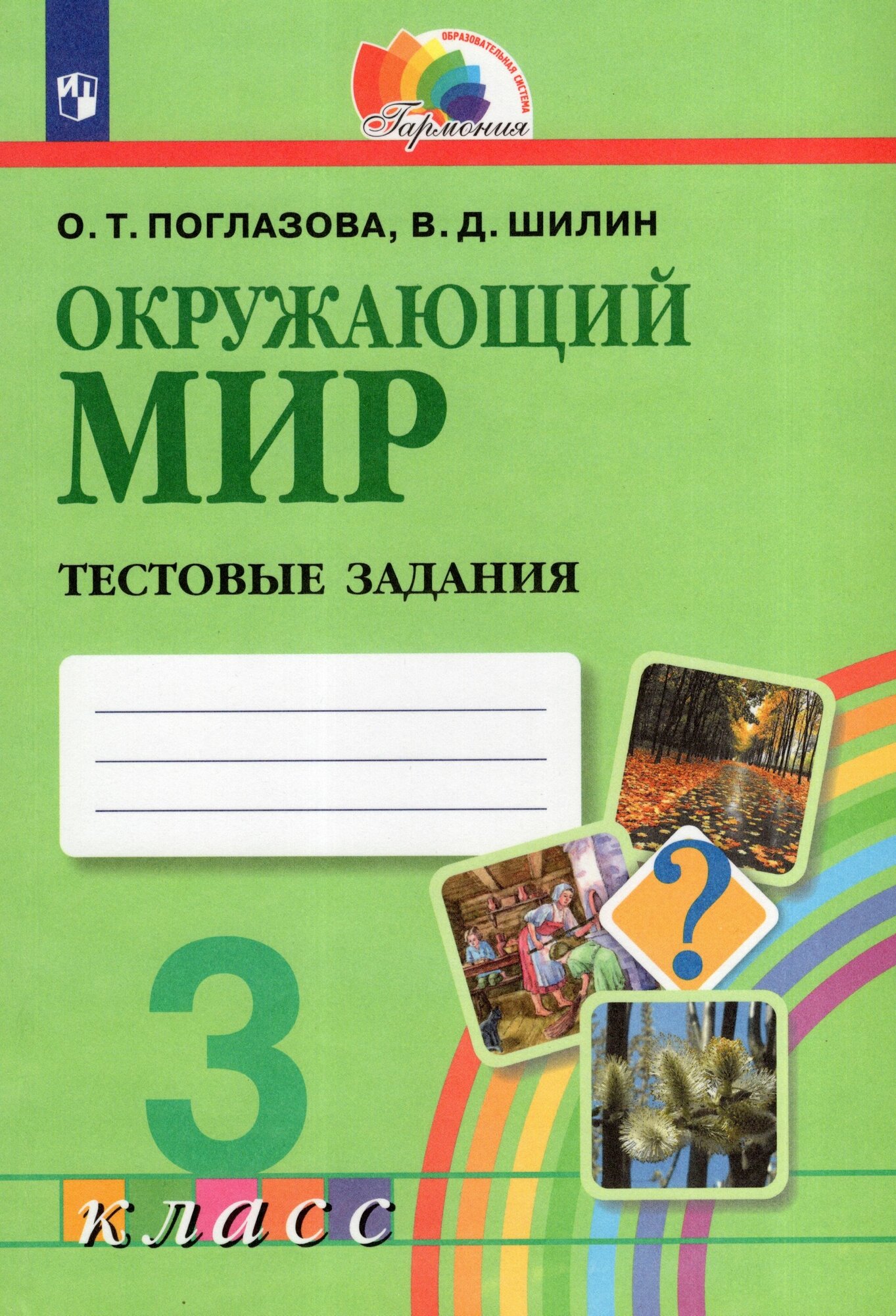 Окружающий мир. 3 класс. Тестовые задания / Поглазова О. Т, Шилин В. Д. / 2023