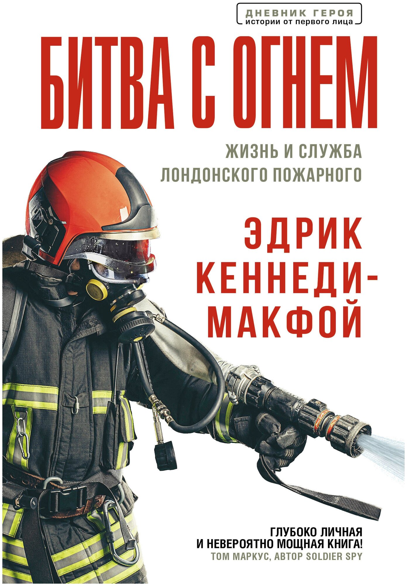 "Битва с огнем. Жизнь и служба лондонского пожарного"Кеннеди-Макфой Эдрик