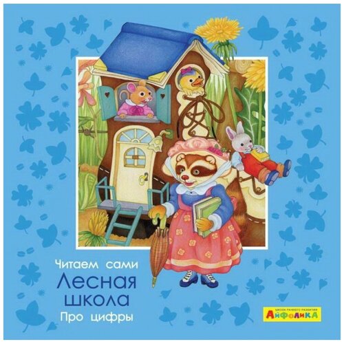 Книга Омега Пресс Айфолика. Читаем сами. Про цифры. Лесная школа (23063-2-no)